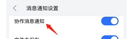 WPS Office如何开启协作消息通知