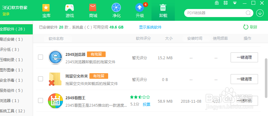 卸载2345浏览器删除2345输入法软件的残留文件