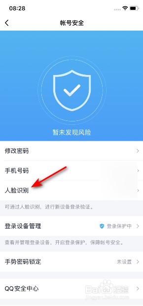 手机QQ怎么开启人脸识别