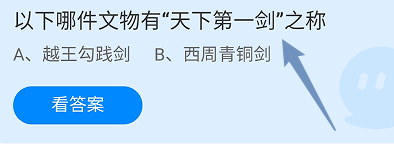 蚂蚁庄园答案哪件文物有“天下第一剑