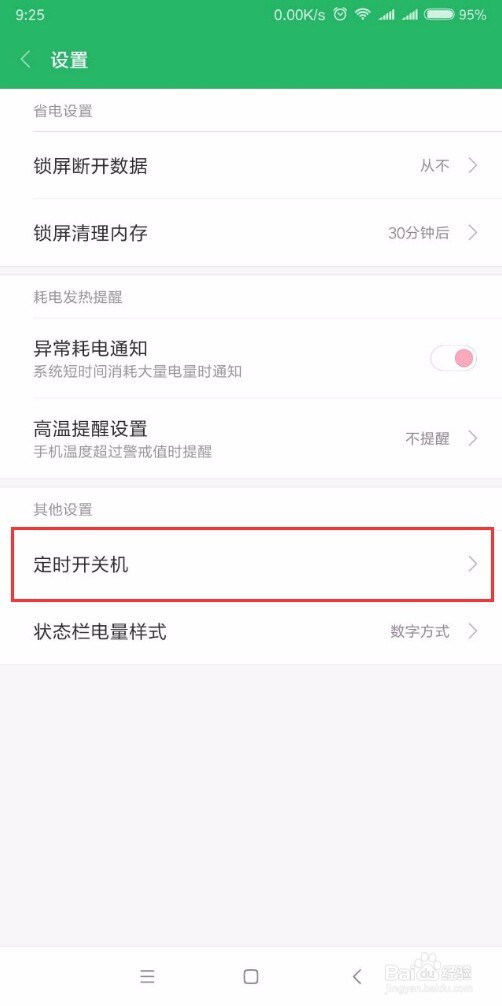 小米MIX2如何设置定时开关机