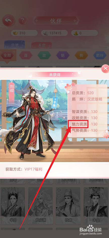 花之舞怎么查看刘彻的魅力资质