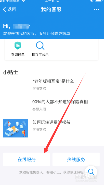 支付宝蚂蚁保险如何联系在线客服