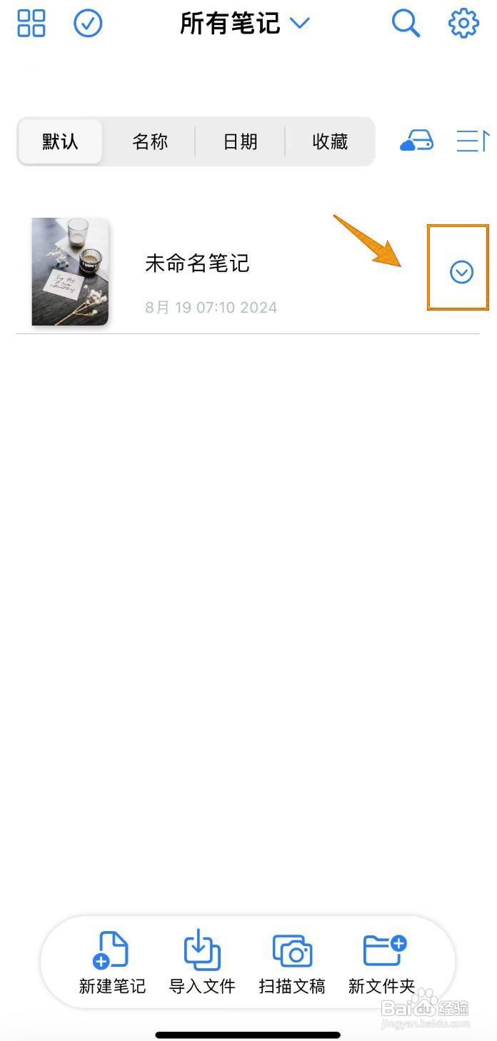 如何在原迹笔记中复制笔记?