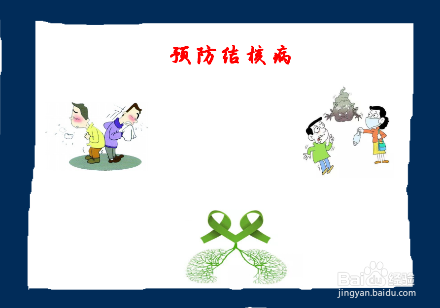 结核病手抄报简单又漂亮