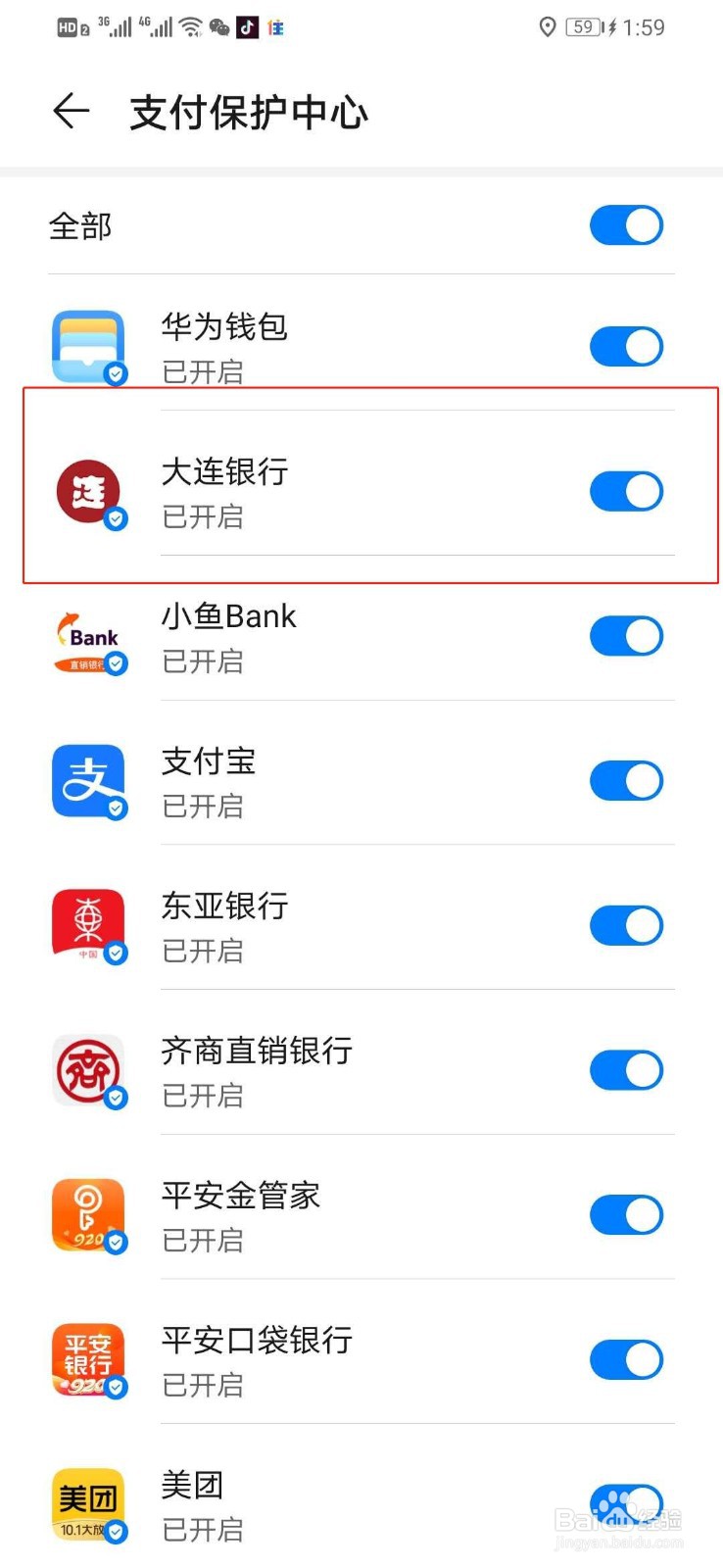 华为手机如何打开大连银行支付保护中心