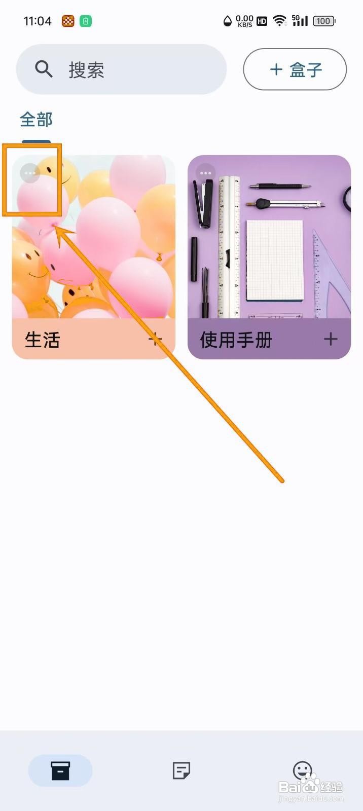 如何将《盒子笔记》盒子放到桌面上