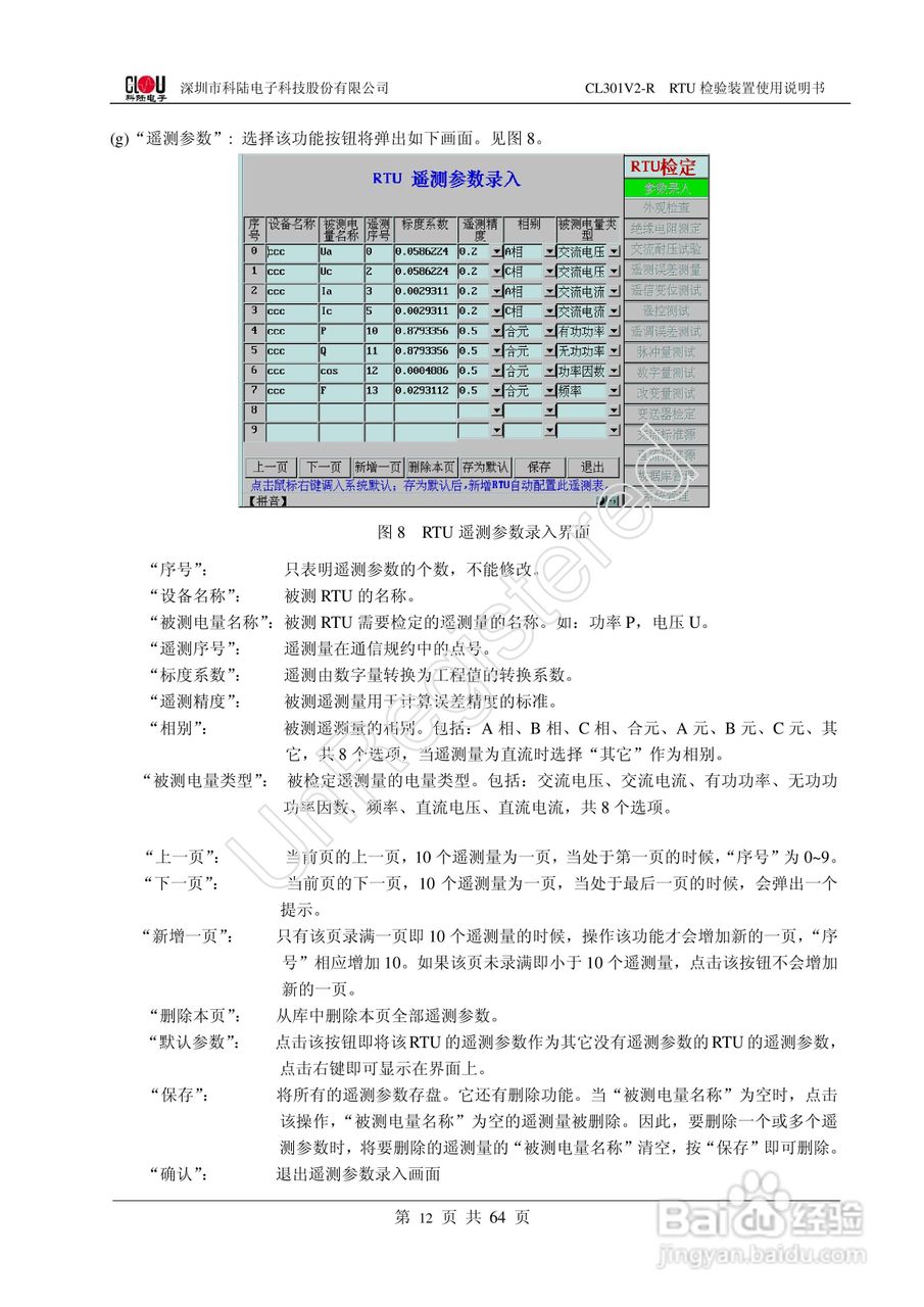 科陆电子CL301V2-R RTU检验装置使用说明书:[2]