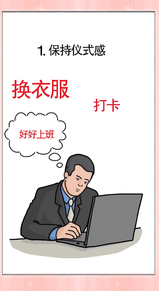 在家办公如何提高工作效率？