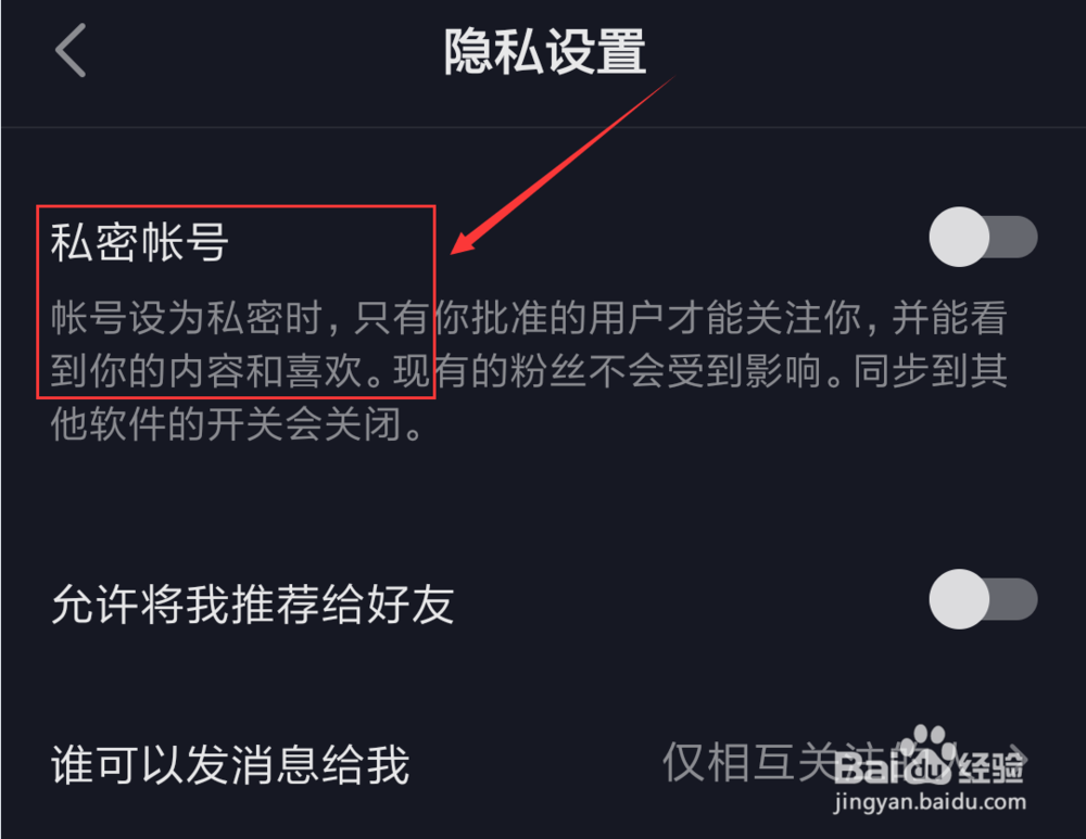 抖音短视频App怎么把账号设置为私密账号