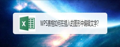WPS表格如何在插入的图形中编辑文字?