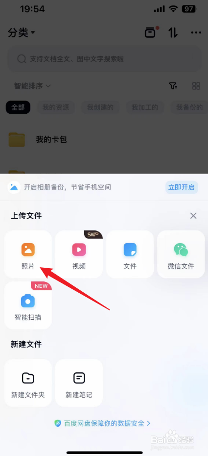 百度网盘怎么上传照片