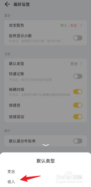 记账鸭APP如何将记账默认类型设置为收入