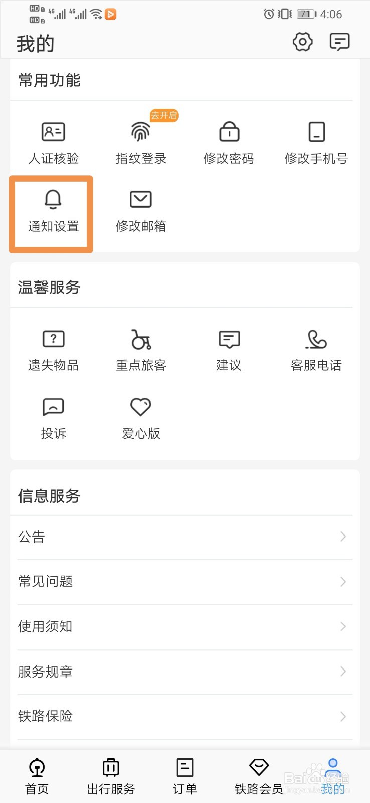 12306如何设置通知设置