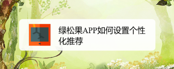 绿松果APP如何设置个性化推荐