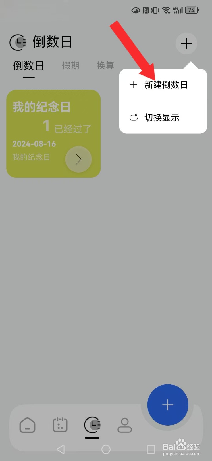 【记录本】怎么自创系统倒数日提醒