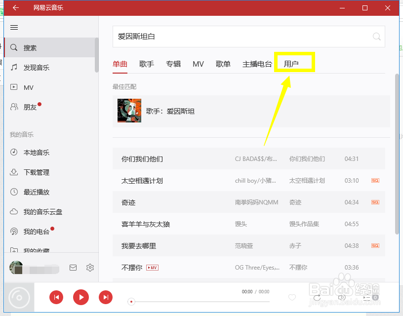 网易云音乐电脑版怎么加指定好友