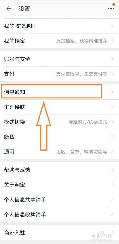 淘宝APP怎么关闭淘宝好友聊天通知