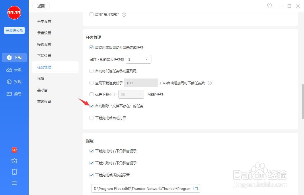 迅雷怎么自动删除文件不存在的任务？