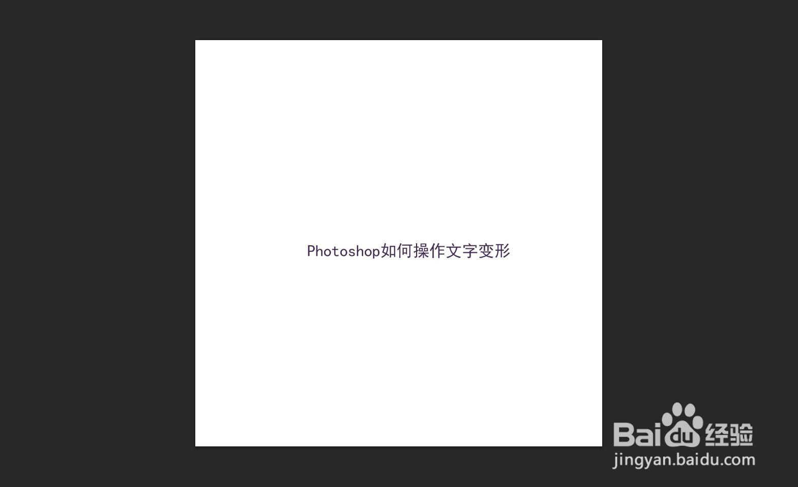 Photoshop如何操作文字变形