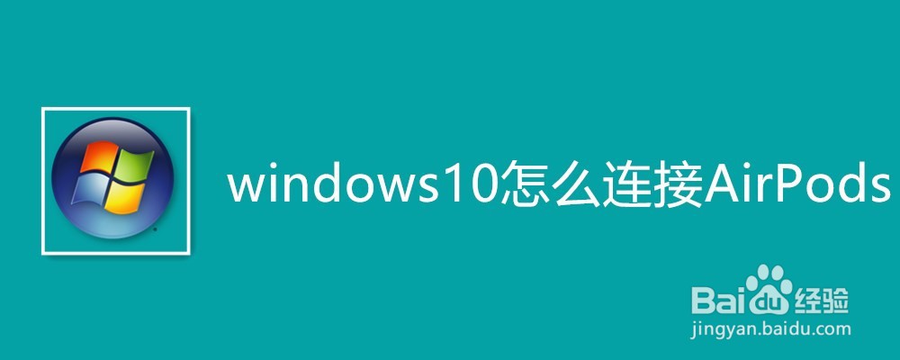 windows10怎么连接AirPods