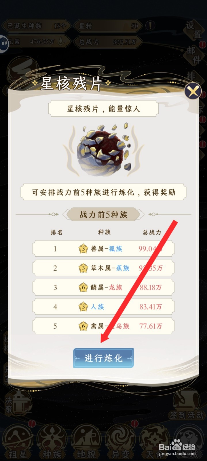 祖星发展模拟如何炼化星核残片