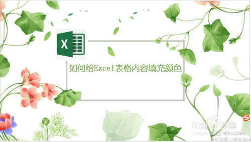 如何給excel表格內容填充顏色