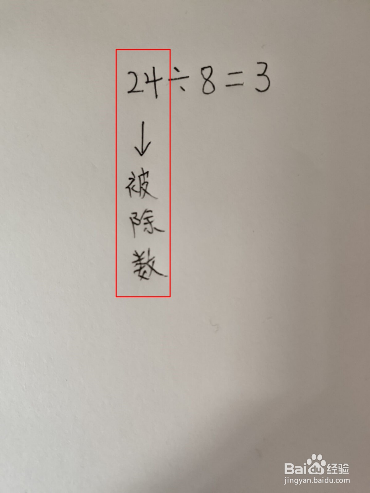 除数和被除数怎么区分
