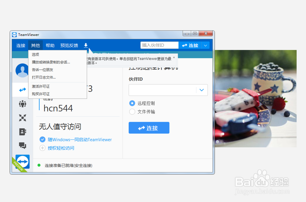 怎么设置teamviewer的主题为亮？