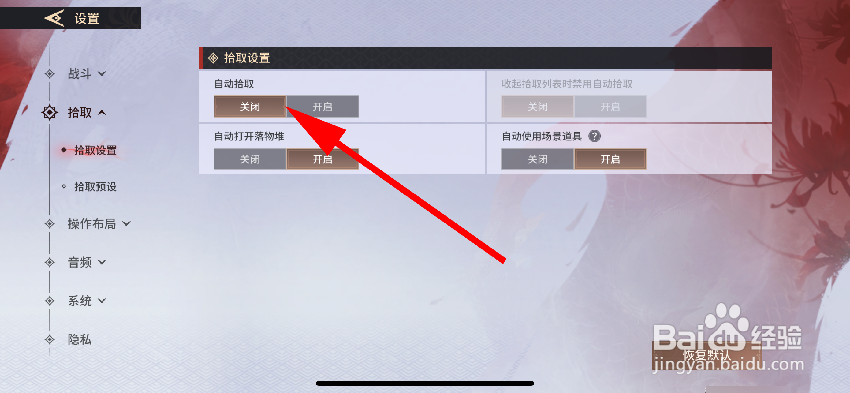 永劫无间怎么关闭自动拾取装备