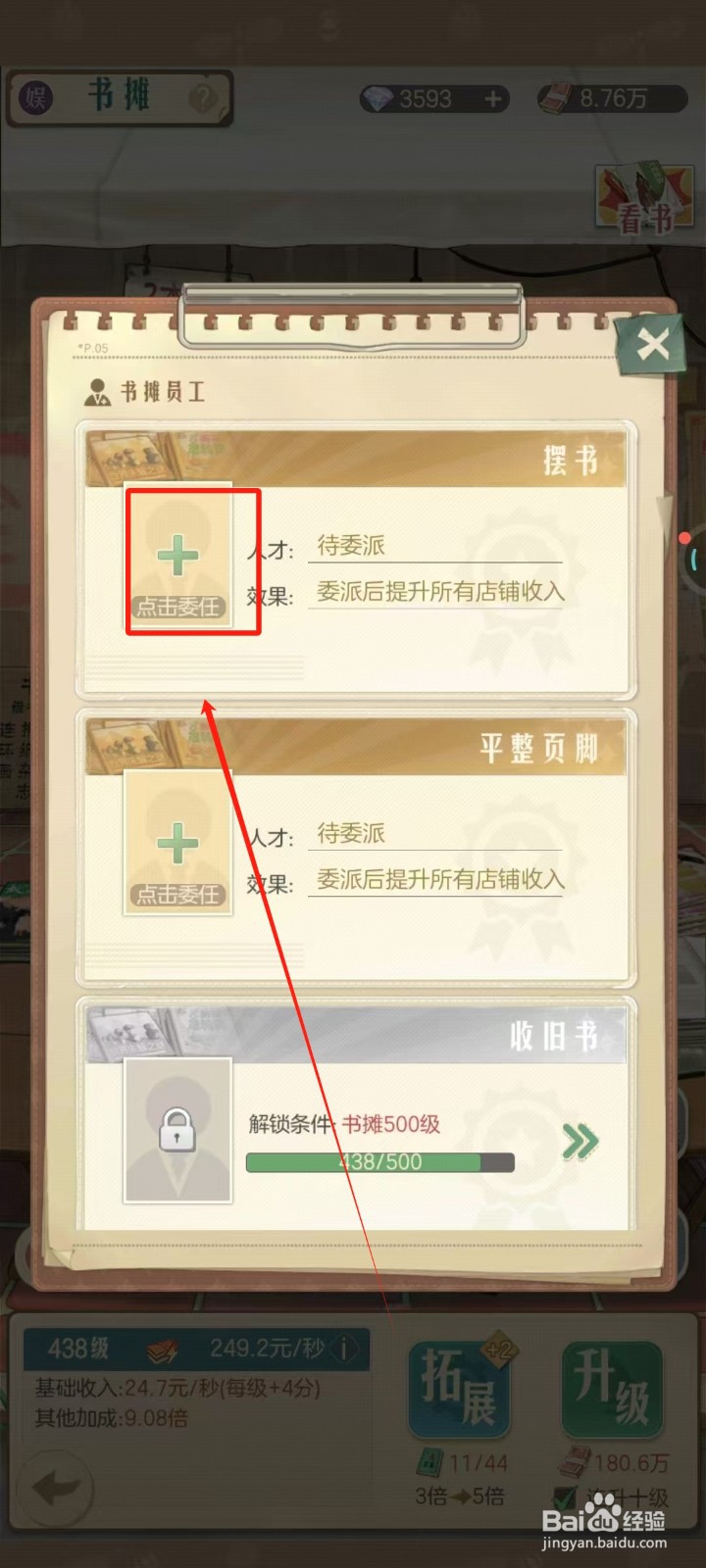 时光杂货店中书摊怎样委任摆书人员