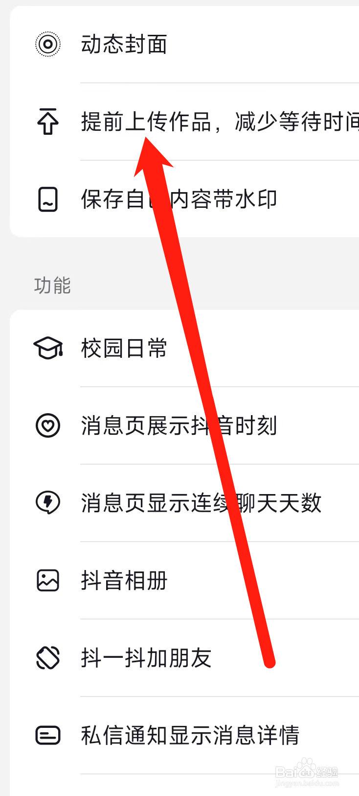 抖音开启提前上传作品