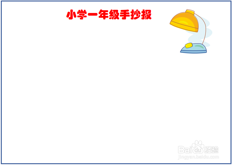小学一年级手抄报作品