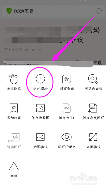 QQ浏览器新功能，如何设置定时刷新网页