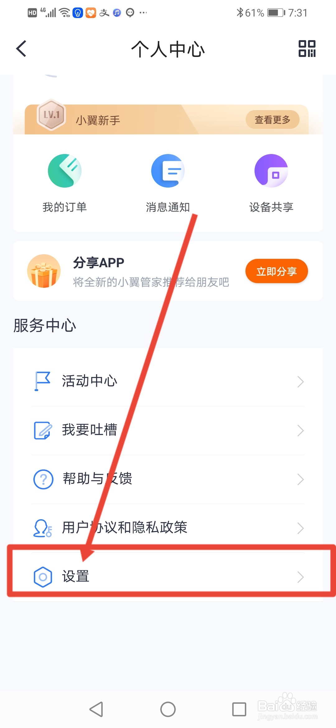 小翼管家怎么关闭通知声音