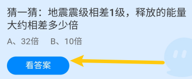 蚂蚁庄园9月4日地震震级相差1级释放的能量相差