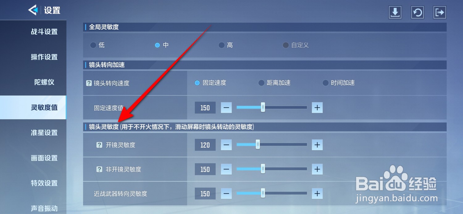 天启行动怎么调节镜头灵敏度