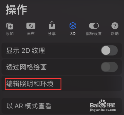 procreate怎么设置照明工作室