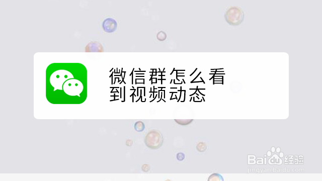 <b>微信群怎么看到视频动态</b>