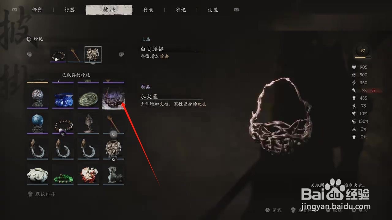 黑神话悟空如何穿戴水火篮