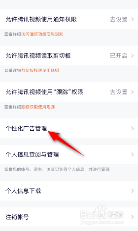 腾讯视频怎么关闭个性化广告