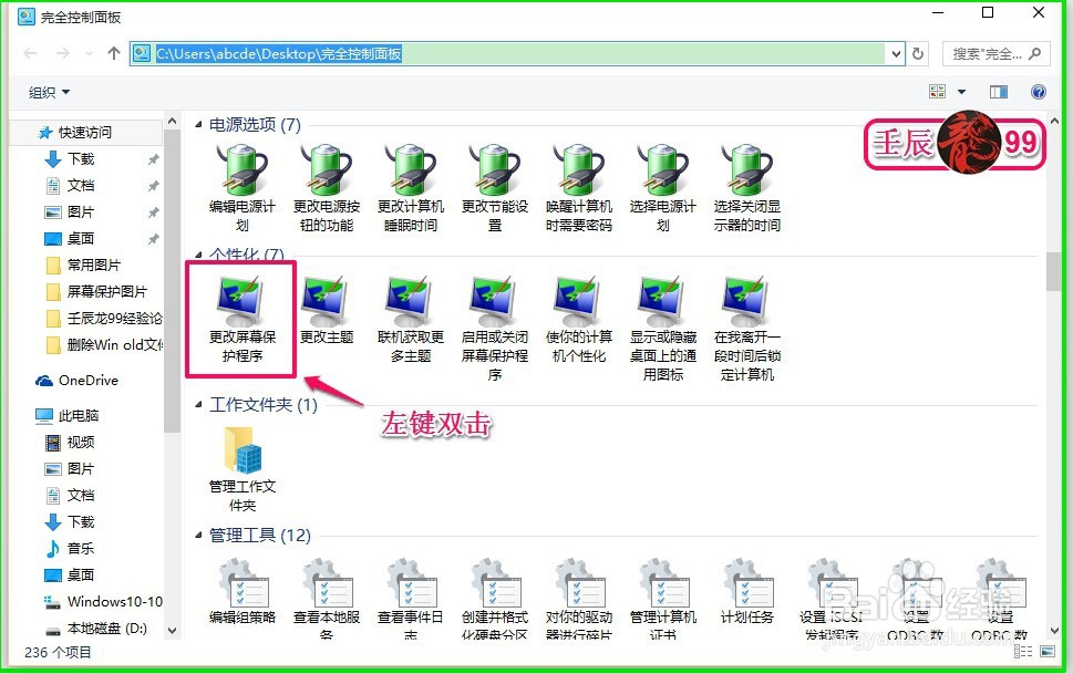 Windows10系统找到屏幕保护并自制3D文字的方法