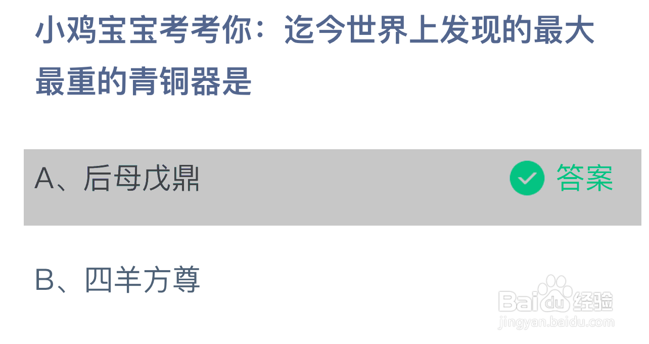 世界上发现的最大最重的青铜器是蚂蚁庄园答案
