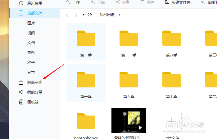 如何开启百度网盘隐藏空间