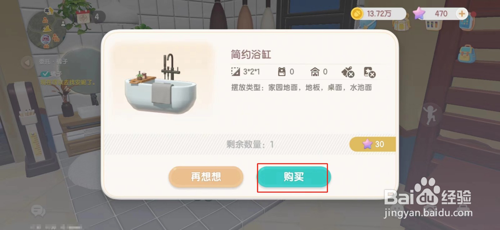 心动小镇怎么获得简约浴缸
