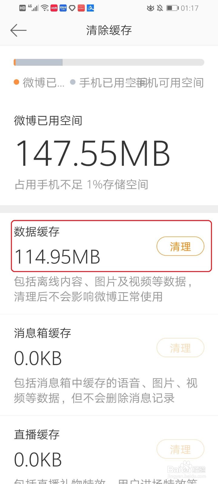 微博app怎么清理缓存