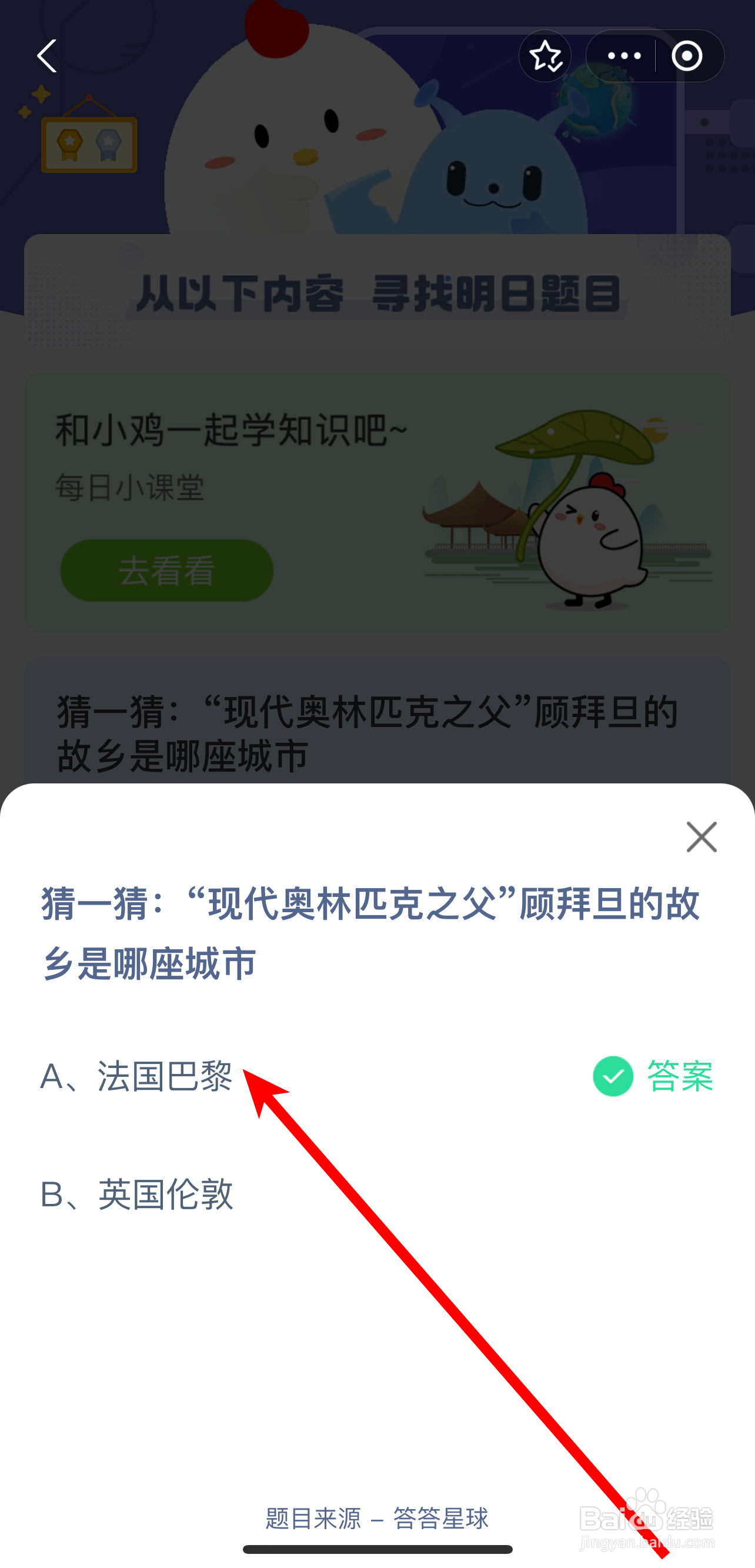 蚂蚁庄园2024年8月8日奥林匹克之父顾拜旦故乡是