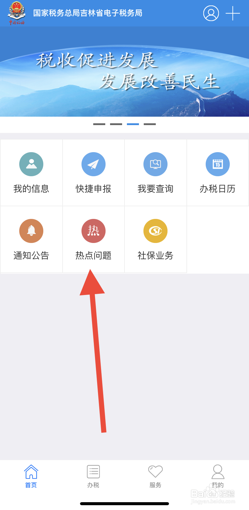 如何在吉林移动办税里找到热点问题呢