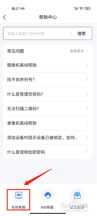 海康互联APP怎么联系在线客服？