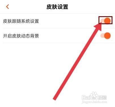 芒果TVAPP如何关闭皮肤跟随系统